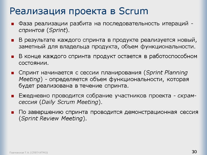 Павловская Т.А. (СПбГУ ИТМО) 30 Реализация проекта в Scrum Фаза реализации разбита на последовательность
